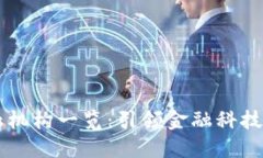 香港区块链金融机构一览：引领金融科技潮流的