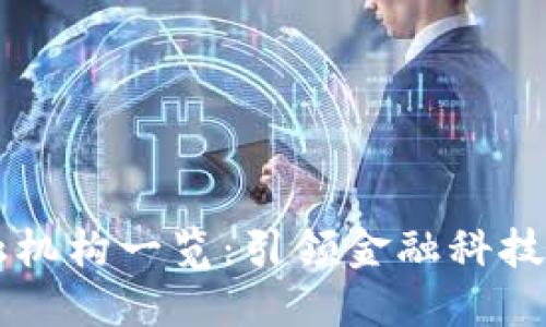 香港区块链金融机构一览：引领金融科技潮流的新兴力量