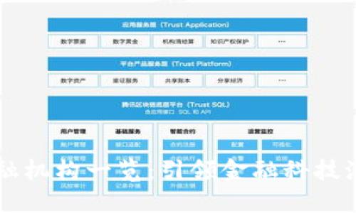 香港区块链金融机构一览：引领金融科技潮流的新兴力量