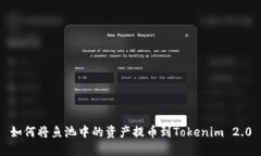 如何将鱼池中的资产提币到Tokenim 2.0