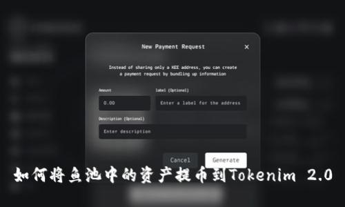 如何将鱼池中的资产提币到Tokenim 2.0