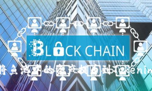 如何将鱼池中的资产提币到Tokenim 2.0