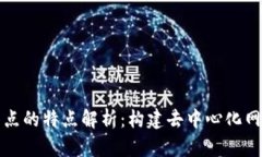 区块链节点的特点解析：构建去中心化网络的基