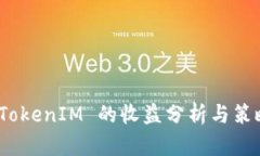 推广 TokenIM 的收益分析与策略探讨