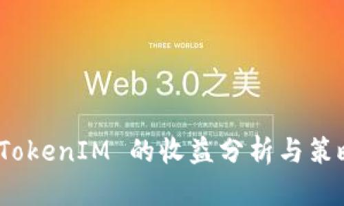 推广 TokenIM 的收益分析与策略探讨