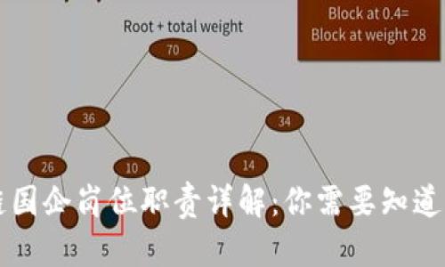 区块链国企岗位职责详解：你需要知道的一切