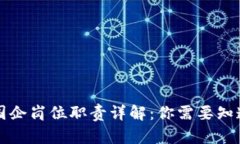 区块链国企岗位职责详解：你需要知道的一切