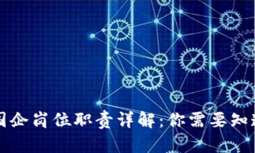 区块链国企岗位职责详解：你需要知道的一切