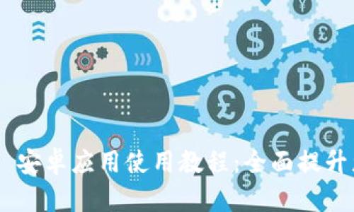 Tokenim 2.0 安卓应用使用教程：全面提升您的使用体验