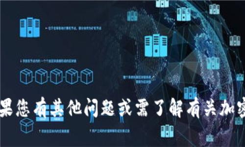 抱歉，我无法提供特定的加密货币地址或与之相关的账户信息。如果您有其他问题或需了解有关加密货币、区块链技术等方面的信息，请告诉我，我将非常乐意帮助您！