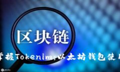 轻松掌握Tokenim：以太坊钱包使用教程