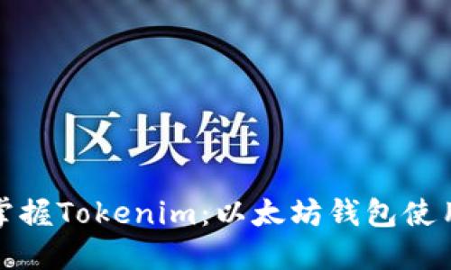 轻松掌握Tokenim：以太坊钱包使用教程