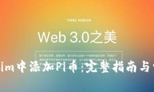 如何在Tokenim中添加Pi币：完整指南与常见问题解答