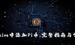 如何在Tokenim中添加Pi币：完整指南与常见问题解
