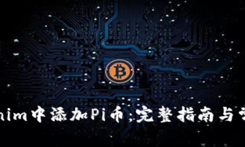 如何在Tokenim中添加Pi币：完整指南与常见问题解答