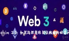 Tokenim 2.0: 如何处理转账错误地址的回滚问题