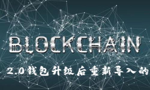 Tokenim 2.0钱包升级后重新导入的详细指南