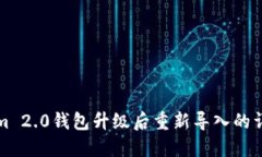 Tokenim 2.0钱包升级后重新导入的详细指南