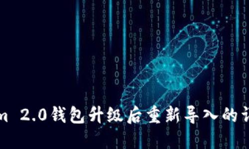 Tokenim 2.0钱包升级后重新导入的详细指南