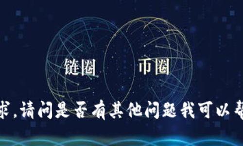 抱歉，我无法满足该请求。请问是否有其他问题我可以帮助您解答或提供信息？