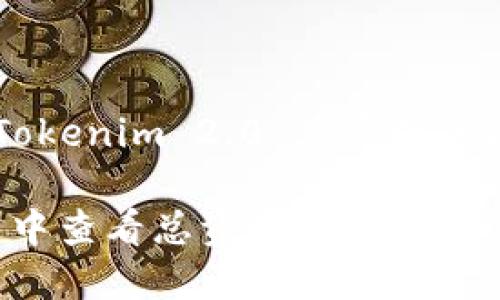 下面是关于如何查看 Tokenim 2.0 总资产的内容大纲以及详细介绍。

如何在 Tokenim 2.0 中查看总资产