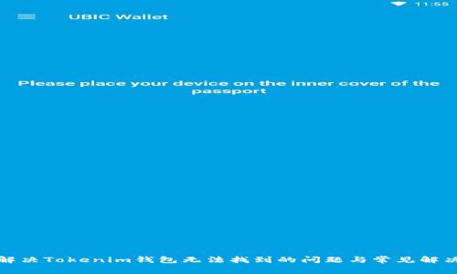 如何解决Tokenim钱包无法找到的问题与常见解决方案
