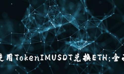 如何使用TokenIMUSDT兑换ETH：全面指南