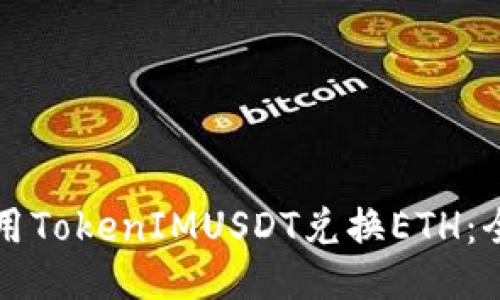 如何使用TokenIMUSDT兑换ETH：全面指南