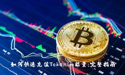 如何快速充值Tokenim能量：完整指南