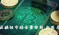 波兰区块链市场全景分析：机遇与挑战