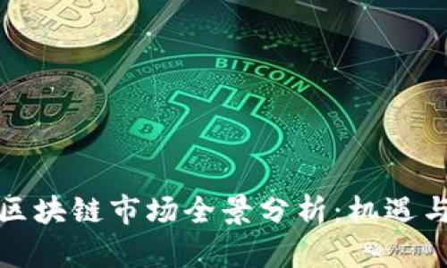 波兰区块链市场全景分析：机遇与挑战