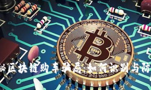 揭秘区块链购车骗局：如何识别与防范？
