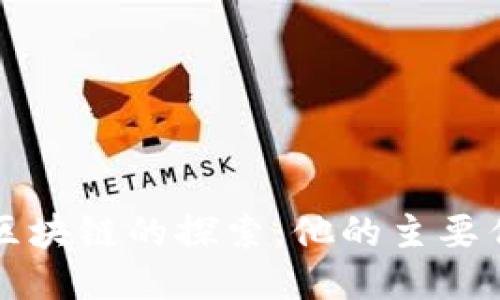 马化腾与区块链的探索：他的主要作品与影响