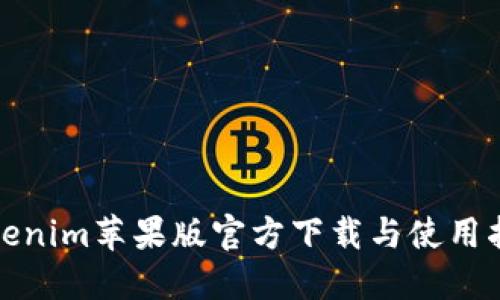 Tokenim苹果版官方下载与使用指南