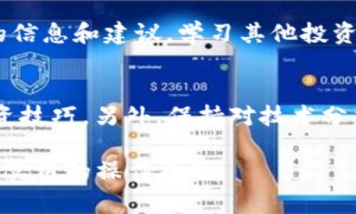 jiaoti如何将TokenIM2.0中的资产安全地转入BNB并提升投资回报/jiaoti
TokenIM2.0, BNB, 数字资产, 加密货币/guanjianci

### 内容主体大纲

1. **引言**
   - 加密货币的崛起
   - TokenIM2.0的背景
   - BNB的重要性

2. **TokenIM2.0简介**
   - TokenIM2.0的功能与特点
   - 如何在TokenIM2.0中创建和管理资产

3. **BNB的介绍**
   - BNB的起源与发展
   - BNB的应用场景

4. **转入BNB的优势**
   - 价值增长潜力
   - 交易费用优惠
   - 更广泛的应用场景

5. **TokenIM2.0转入BNB的步骤**
   - 步骤1：注册和设置TokenIM2.0账户
   - 步骤2：了解BNB钱包
   - 步骤3：从TokenIM2.0提取资金至BNB
   - 步骤4：确认交易并处理问题

6. **转入后的资产管理**
   - 如何安全管理BNB资产
   - 投资BNB需要注意的事项

7. **总结**
   - 总结转入BNB的关键点
   - 鼓励合理投资

8. **常见问题解答**
   - 常见的转入失败的原因
   - 如何选择合适的投资时机
   - BNB与其他币种的比较
   - 如何进行风险管理
   - 社区资源与支持
   - 对于新手的建议

### 引言

随着加密货币的迅速普及，越来越多的人开始关注如何有效地管理和投资数字资产。TokenIM2.0作为一个新兴的数字资产管理平台，为用户提供了一系列强大的功能。而BNB（币安币）作为近年来表现突出的加密货币之一，值得投资者深耕。在本文中，我们将探讨如何将TokenIM2.0中的资产安全地转移至BNB，以提升投资回报。

### TokenIM2.0简介

TokenIM2.0的功能与特点
TokenIM2.0是一个全面的数字资产管理平台，不仅支持多类型的加密货币资产，还提供了便捷的交易功能。用户可以通过TokenIM2.0进行数字资产的存储、管理和转出，不受时间和空间限制。同时，TokenIM2.0致力于保护用户的资产安全，采用了多重签名技术和安全冷钱包技术，确保用户的数字资产得到充分保护。

如何在TokenIM2.0中创建和管理资产
在TokenIM2.0中，用户可以轻松注册账户并开始创建资产。平台界面友好，遵循简单的指引，让即便是新手用户也能快速上手。用户可以通过各种渠道充入资产，并利用平台提供的分析工具监测资产的表现，做出相应的投资决策。

### BNB的介绍

BNB的起源与发展
BNB最初诞生于币安交易所，作为平台的原生代币，用于支付交易费用和参与各种投资项目。随着时间的推移，BNB的应用范围不断扩大，从最初的交易费折扣变为参与IDO、交易对的流动性提供等各种场景。BNB的发展不仅提升了交易所的效率，也在各大平台上得到了广泛应用。

BNB的应用场景
BNB的应用场景非常广泛，用户可利用BNB进行交易费的支付、参与投资和借贷等。许多DApps（去中心化应用）也对BNB进行了支持，使其成为用户在链上活动中的重要工具。此外，BNB还被视为一种优质的投资品，有助于用户在加密市场中获取更好的回报。

### 转入BNB的优势

价值增长潜力
近年来，BNB的价值表现亮眼，吸引了许多投资者的关注。市场对BNB的需求不断增加，其价格稳步上涨，为持有BNB的用户带来了良好的投资回报。通过将TokenIM2.0中的资产转入BNB，用户可以借助这一潜力实现资产增值。

交易费用优惠
使用BNB支付交易费用时，用户可以享受一定的折扣，这为普通交易者或者频繁交易的用户带来了显著的成本降低。将资产转入BNB后，用户在币安平台交易时可享受到这一福利，进一步提升了投资的利润空间。

更广泛的应用场景
BNB已经逐渐发展成为一个多功能的代币，用户可以在多个项目和平台上使用BNB进行互动。通过将TokenIM2.0中的资产转入BNB，用户不仅可以在币安平台上进行交易，还能够参与更多DeFi项目、收益农场等，进一步拓宽了资产增值的途径。

### TokenIM2.0转入BNB的步骤

步骤1：注册和设置TokenIM2.0账户
首先，用户需要在TokenIM2.0平台上注册一个账户。注册时需要提供有效的电子邮件地址，并设置强密码以保障账户安全。注册成功后，用户需根据系统指引完成身份验证，并进行相关设置，以确保账户正常运行。

步骤2：了解BNB钱包
用户可以通过不同的方式获取BNB，最常用的是通过币安交易所。用户需要在币安平台上创建一个BNB钱包，并进行身份验证。用户还需熟悉如何从币安账户转出BNB，以便顺利将TokenIM2.0的资产转移至BNB。

步骤3：从TokenIM2.0提取资金至BNB
在TokenIM2.0中，用户可以选择要转出到BNB的钱包，填写转出数量和其他必要信息。系统会要求用户确认转出信息，以确保操作的准确性。用户需仔细检查所有信息，以避免因输入错误而导致资金损失。

步骤4：确认交易并处理问题
一旦交易被提交，用户需耐心等待系统处理。转入过程可能会因网络拥堵或其他技术问题而延迟。在此期间，用户可以随时查询交易状态。如果遇到问题，用户应及时与TokenIM2.0或BNB平台的客服团队联系，以获取帮助。

### 转入后的资产管理

如何安全管理BNB资产
转入BNB后，用户应定期审查其资产配置，并根据市场动态调整投资策略。建议开启二次验证和其他安全措施，以防止黑客攻击。在主流钱包或信息平台中，用户还可以获取BNB的实时数据和市场情况，以便及时做出决策。

投资BNB需要注意的事项
投资BNB时，用户需了解加密市场的波动性，并做好风险管理。此外，用户应保持对新兴项目和市场趋势的敏感，如政策变化、市场需求等，都可能影响BNB的价值。建议用户多参与社群交流，获取最新的信息和建议。

### 常见问题解答

常见的转入失败的原因
转入过程中，用户可能会遇到许多问题，导致转入失败。常见的原因包括地址填写错误、网络延迟、账户未通过身份验证等。在操作前，确保所有信息都已核对清楚，并根据平台的要求进行相应的验证工作。

如何选择合适的投资时机
选择合适的投资时机对于成功非常重要。用户可以通过分析市场动向、技术指标以及整体经济走势来判断最佳入市时机。此外，可参考历史数据和市场心理，以帮助做出更恰当的投资决策。

BNB与其他币种的比较
在选择投资对象时，了解BNB与其他币种的区别非常重要。用户可以从市场实力、流动性、社区活跃度等方面进行比较，并结合自身的投资目标和风险偏好，选择合适的币种进行投资。

如何进行风险管理
风险管理是成功投资的关键。用户应设定止损点，避免资金遭受重大损失；同时，应分散投资，避免将所有资金都投入某一项目。此外，关注新闻动态和市场趋势，以便及时调整投资组合，是降低风险的重要手段。

社区资源与支持
用户在投资BNB过程中，可以利用各种社区资源进行支持。许多在线论坛和社交媒体都存在活跃的加密货币讨论圈，用户可以通过这些平台获取实时的信息和建议，学习其他投资者的成功经验。此外，参加相关线上线下活动也是一种有效的资源获取方式。

对于新手的建议
对于刚入门的新手投资者，建议从小额投资开始，了解市场规则和操作流程。在学习的过程中，不断积累经验，与其他投资者互相交流，以更好地提升投资技巧。另外，保持对技术分析和市场情绪的研究，是成为成功投资者的有效路径。 

以上是针对主题“TokenIM2.0转入BNB”的内容大纲与内容，整体结构便于读者理解，并且兼顾策略，便于线上曝光。希望读者能从中获取丰富的知识与实用的操作指南。
