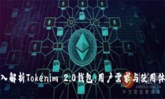 深入解析Tokenim 2.0钱包：用户需求与使用体验