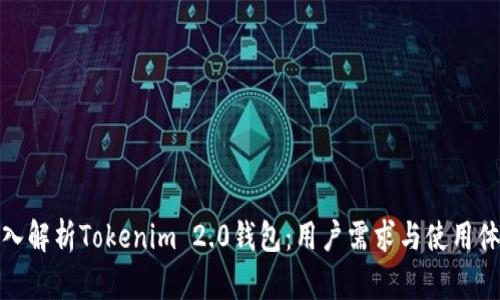 深入解析Tokenim 2.0钱包：用户需求与使用体验
