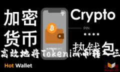 如何安全高效地将Tokenim币转入三式交易所