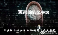 区块链与供应链：理论解析与应用前景