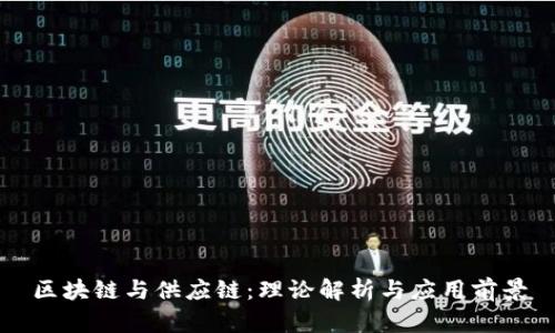 区块链与供应链：理论解析与应用前景