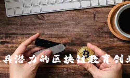 2023年最具潜力的区块链教育创业平台推荐