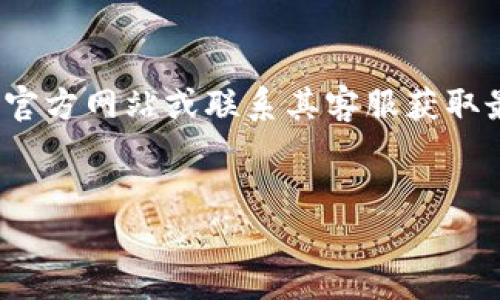 关于Tokenim是否支持墨西哥，具体信息可能会随着时间而有所变化，因此建议直接访问Tokenim的官方网站或联系其客服获取最新的信息。下面我将为您提供一个围绕“Tokenim支持墨西哥的情况”的信息大纲，并回答相关问题。

### 
Tokenim支持墨西哥吗？深入了解Tokenim在墨西哥的服务与功能