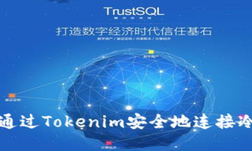 如何通过Tokenim安全地连接冷钱包