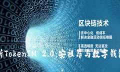 全面解析TokenIM 2.0：安祖昂与数字钱包的未来