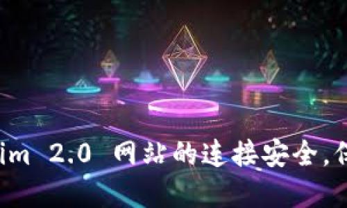 如何确保 Tokenim 2.0 网站的连接安全，保护您的数字资产