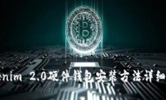 Tokenim 2.0硬件钱包安装方法详细指南