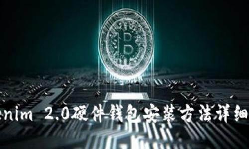 Tokenim 2.0硬件钱包安装方法详细指南