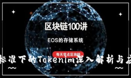 ERC20标准下的Tokenim深入解析与应用场景