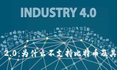 Tokenim 2.0：为什么不支持比特币及其影响分析