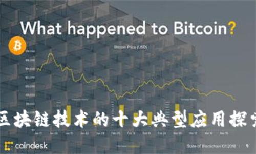 区块链技术的十大典型应用探索